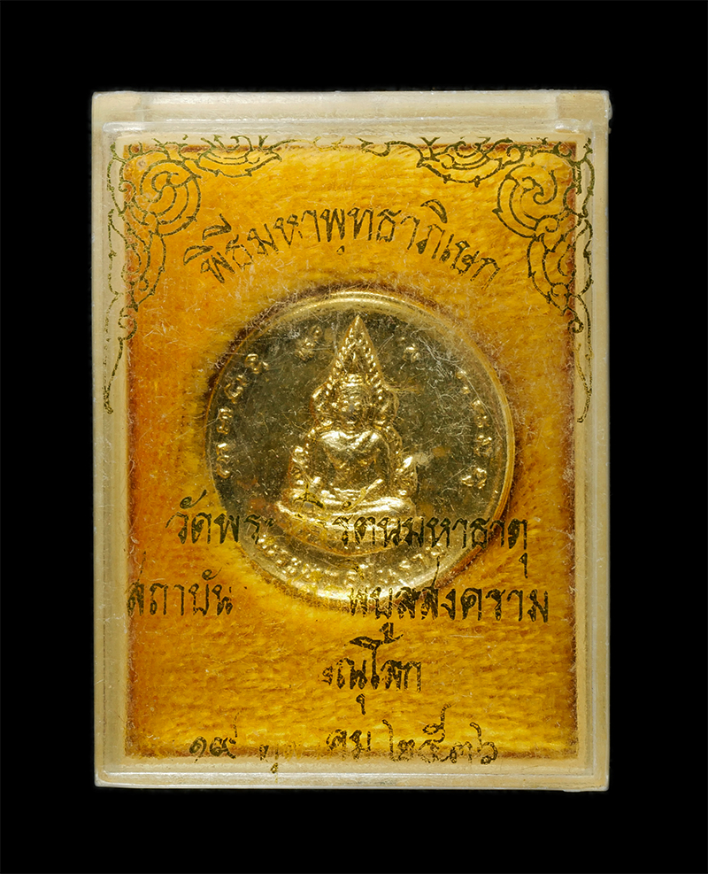 8Jan25 (93)dp.jpg - เหรียญพระพุทธชินราช หลังสมเด็จพระนเรศวรมหาราช วัดพระศรีรัตนมหาธาตุ สถาบันราชภัฏพิบูลสงคราม จ.พิษณุโลก จัดสร้างปี2536 พระเกจิอาจารย์ ร่วมพิธีกว่า 108 ร [..] | https://kamulet.in.th